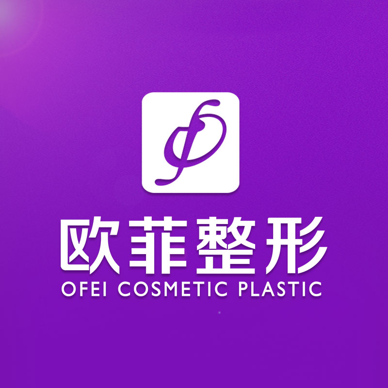 厦门欧菲医疗美容医院有限公司