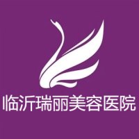 临沂瑞丽医疗美容医院