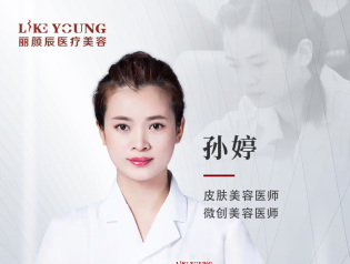 孙婷