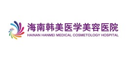 海南韩美医学美容医院