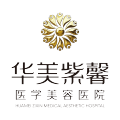 四川华美紫馨医学美容医院-医院LOGO