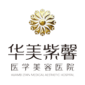 四川华美紫馨医学美容医院