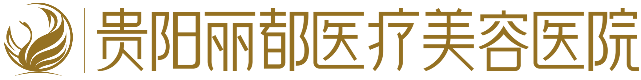 贵阳丽都医疗美容医院