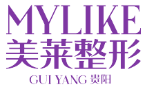 贵阳美莱医疗美容医院