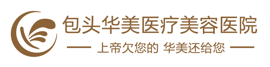 包头华美医疗美容医院