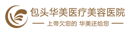 包头华美医疗美容医院