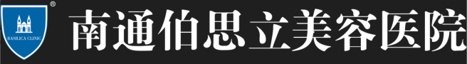 南通伯思立美容医院-医院LOGO