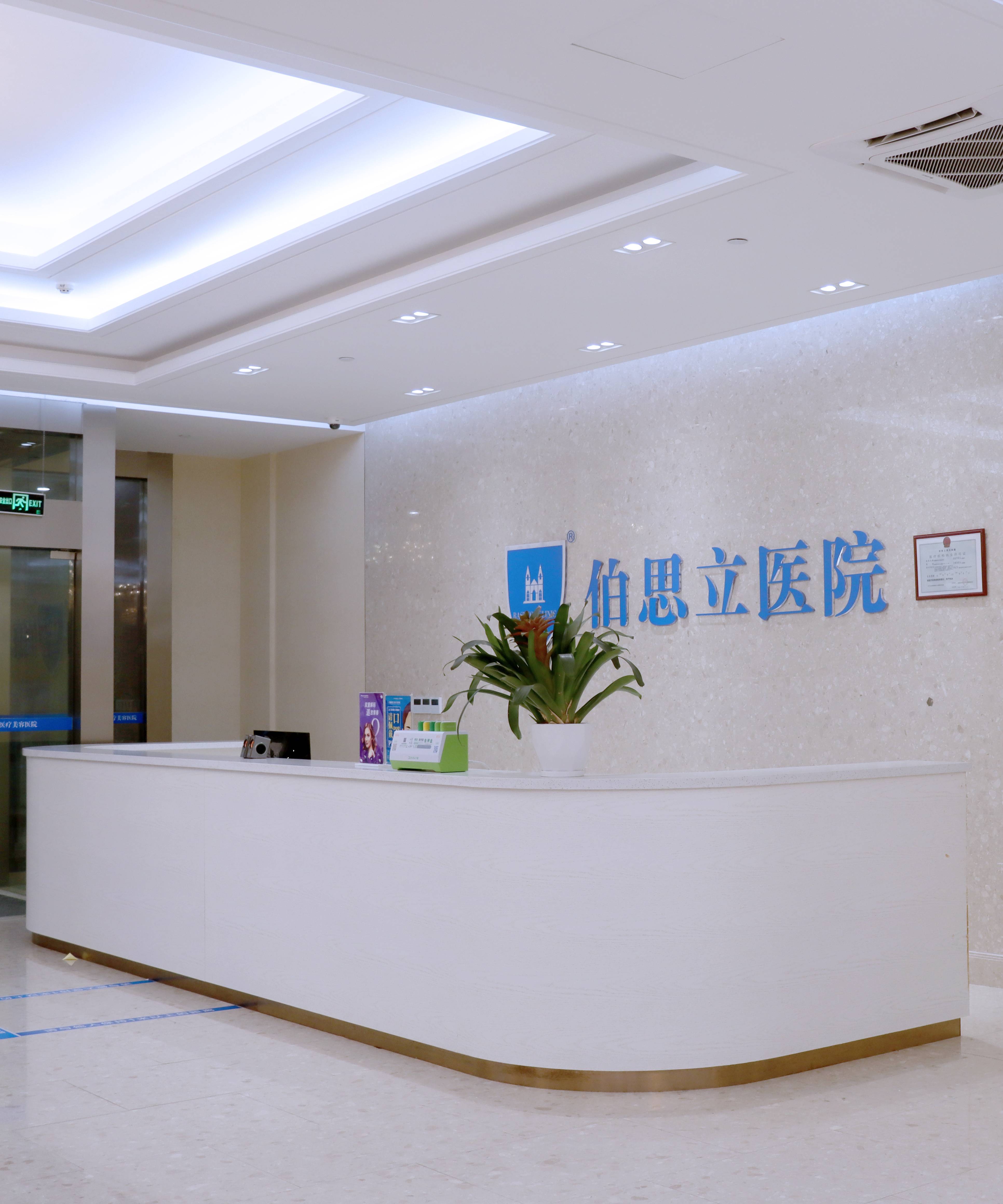 南通伯思立美容医院
