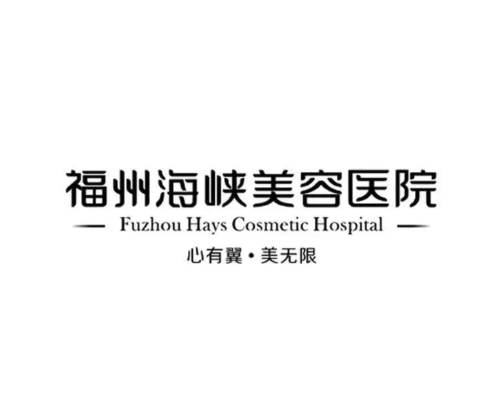 福州海峡美容医院