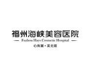 福州海峡美容医院