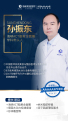 孙振东