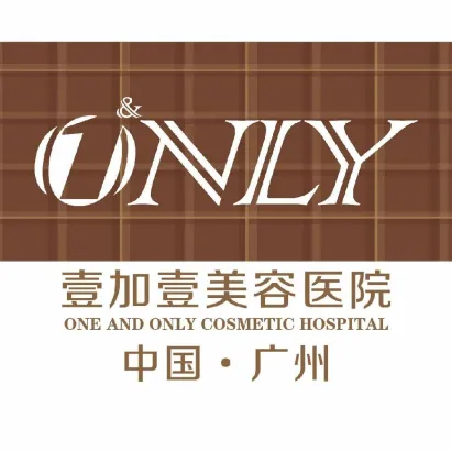 广州壹加壹整形美容医院
