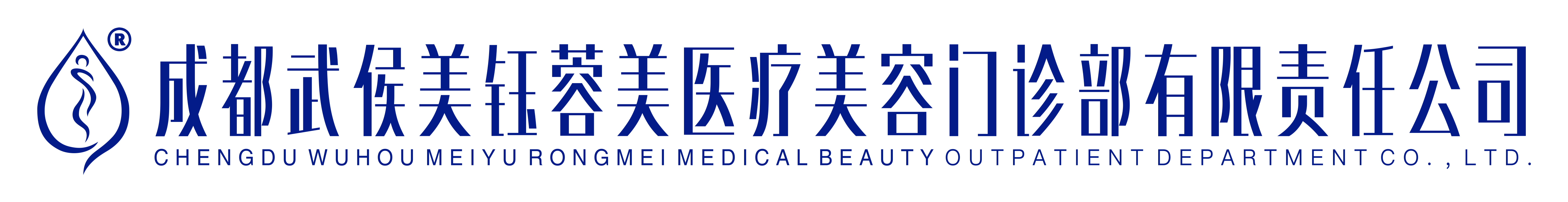 成都美钰蓉美医疗美容门诊部