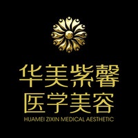 绵阳华美紫馨医学美容医院