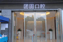 成都锦江画美团圆口腔门诊部