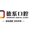 广州德系口腔门诊部