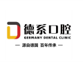 广州德系口腔门诊部-医院LOGO