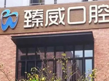 上海臻威口腔门诊部