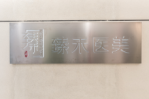上海臻禾医疗美容门诊部-医院LOGO