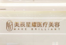 成都美辰星耀医疗美容整形门诊部