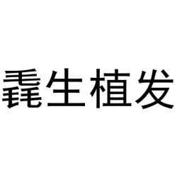 福州毳生植发