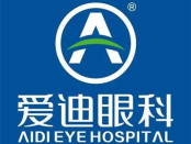 成都爱迪眼科医院