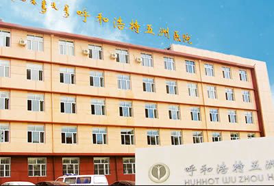 呼和浩特五洲医院植发科