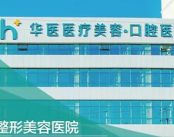 呼和浩特华医植发