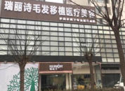 呼和浩特瑞丽诗植发