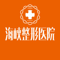 长春海峡整形美容医院植发