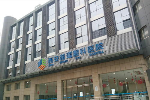 西安普瑞眼科医院