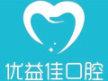 武汉优益佳口腔门诊部-医院LOGO