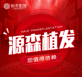 合肥源森植发
