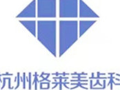 杭州格莱美口腔门诊部