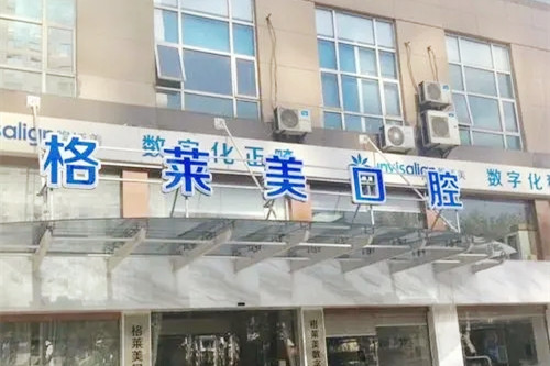 杭州格莱美口腔门诊部