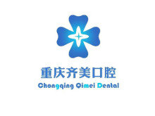 重庆齐美口腔门诊部