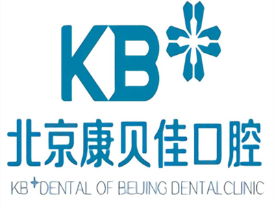 北京康贝佳口腔门诊部