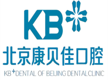 北京康贝佳口腔门诊部