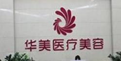 梧州华美植发