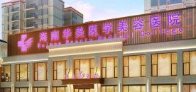 海南华美医院植发中心