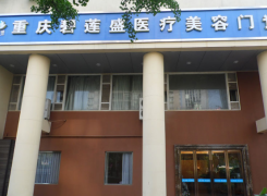 重庆碧莲盛植发