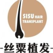 重庆丝粟植发