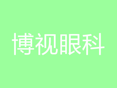 长沙博视眼科医院
