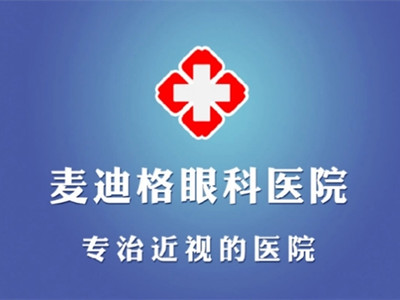 南宁麦迪格眼科医院