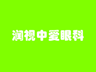 大连润视中爱眼科医院