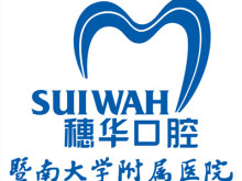 广州穗华口腔医院