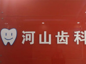 深圳河山口腔门诊部