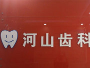 深圳河山口腔门诊部