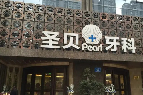 成都圣贝牙科医院