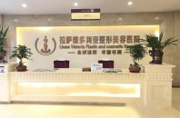拉萨维多利亚整形美容医院